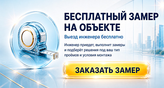 Бесплатный замер на объекте — инженер приедет, выполнит замеры и подберёт решения под ваш тип проёмов и условия монтажа. Оформить заявку.