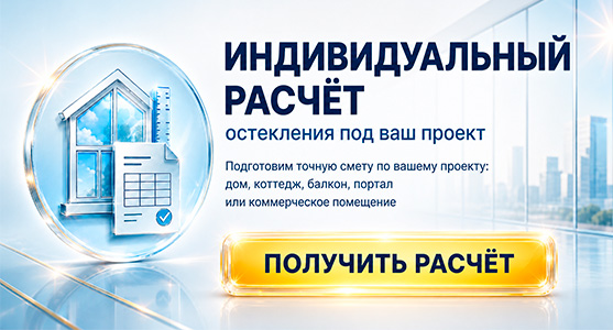 Индивидуальный расчёт остекления — подготовим точную смету по вашему проекту (дом, коттедж, балкон, портал или коммерческое помещение).