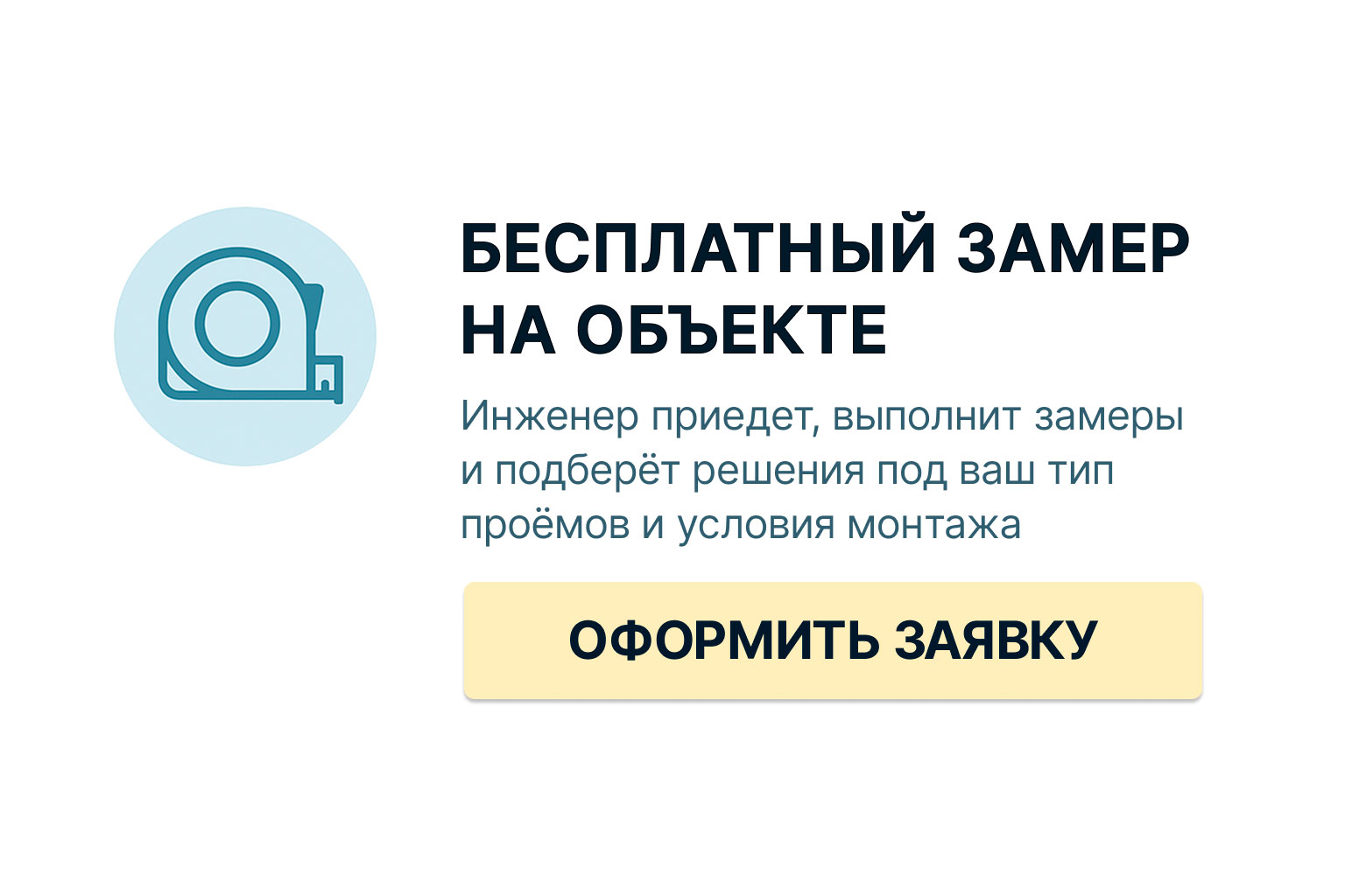 Бесплатный замер на объекте — инженер приедет, выполнит замеры и подберёт решения под ваш тип проёмов и условия монтажа. Оформить заявку.