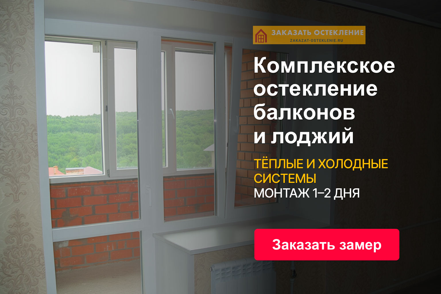 Комплексное остекление балконов и лоджий — тёплые и холодные системы, монтаж 1–2 дня. Заказать замер.