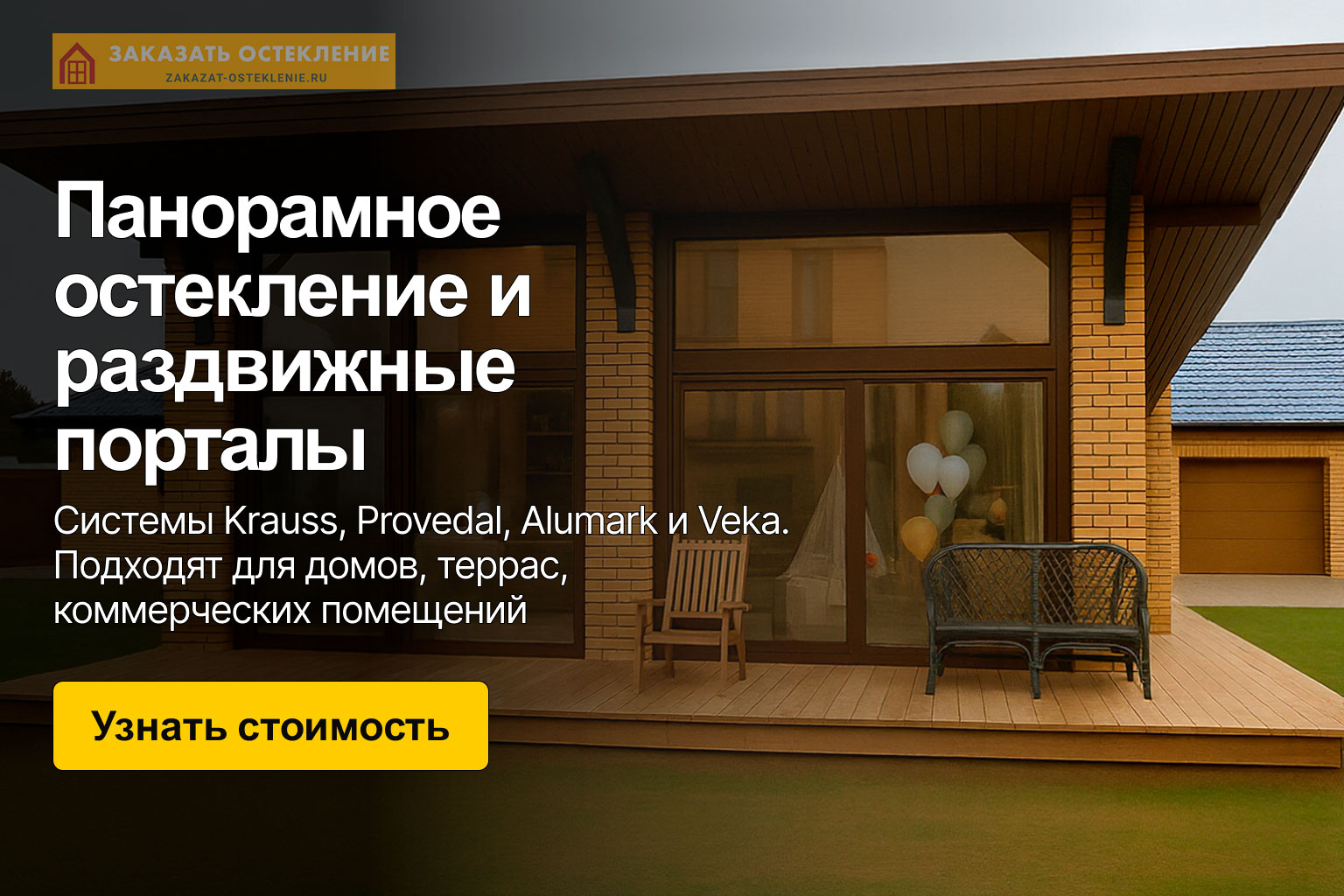 Панорамное остекление и раздвижные порталы — системы Krauss (Краусс), Provedal (Проведал), Alumark (Алюмарк) и VEKA (Века). Узнать стоимость.