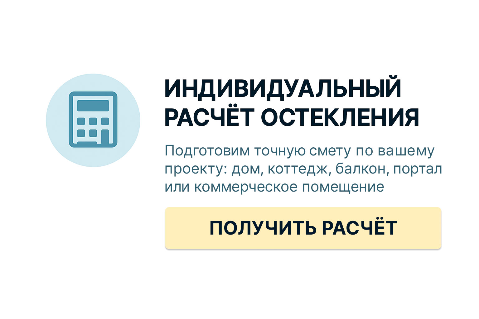 Индивидуальный расчёт остекления — подготовим точную смету по вашему проекту (дом, коттедж, балкон, портал или коммерческое помещение).